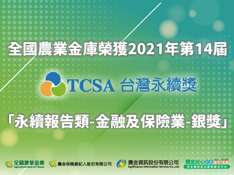 榮獲「2021 TCSA台灣永續獎」永續報告類-金融及保險業-銀獎